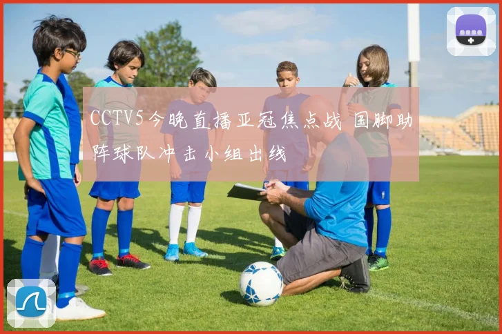CCTV5今晚直播亚冠焦点战 国脚助阵球队冲击小组出线