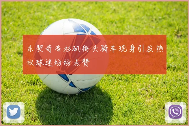 东契奇洛杉矶街头骑车现身引发热议球迷纷纷点赞