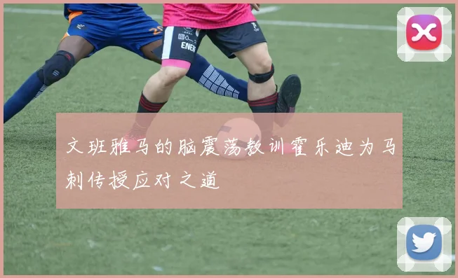 文班雅马的脑震荡教训霍乐迪为马刺传授应对之道
