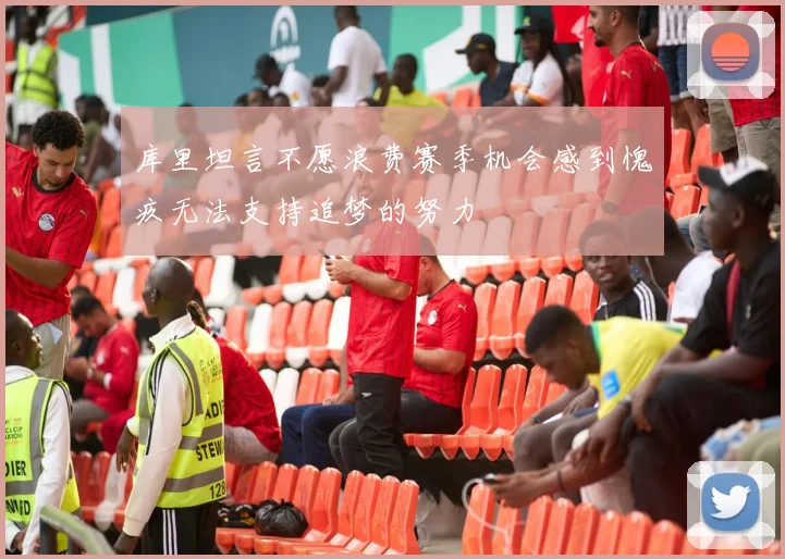 库里坦言不愿浪费赛季机会感到愧疚无法支持追梦的努力