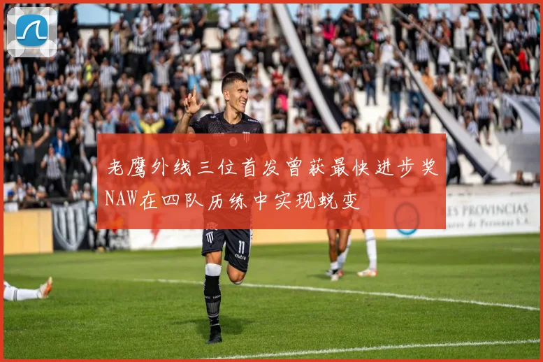老鹰外线三位首发曾获最快进步奖NAW在四队历练中实现蜕变