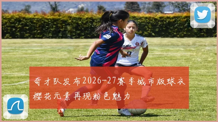 奇才队发布2026-27赛季城市版球衣樱花元素再现粉色魅力