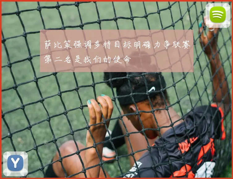 萨比策强调多特目标明确力争联赛第二名是我们的使命