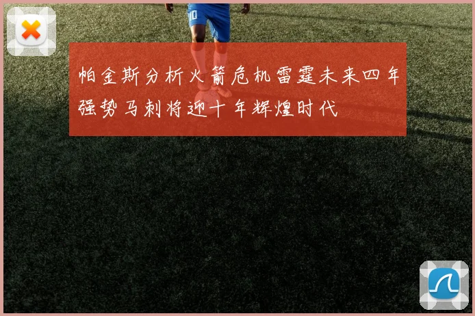 帕金斯分析火箭危机雷霆未来四年强势马刺将迎十年辉煌时代