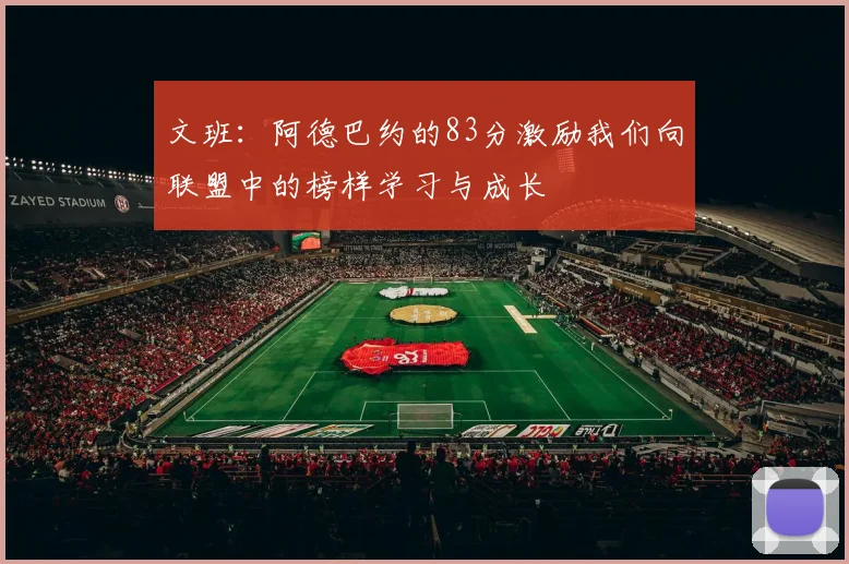 文班：阿德巴约的83分激励我们向联盟中的榜样学习与成长
