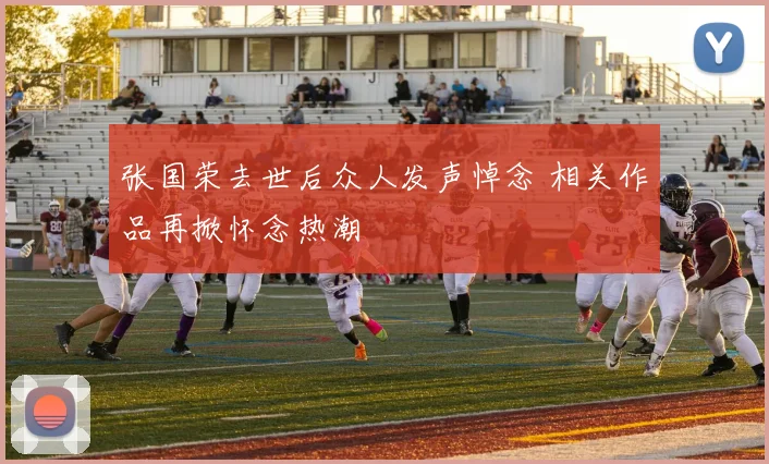 张国荣去世后众人发声悼念 相关作品再掀怀念热潮