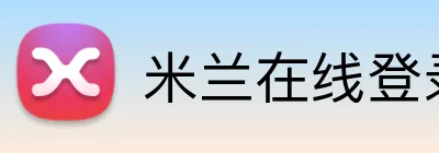 米兰在线登录入口网址 logo